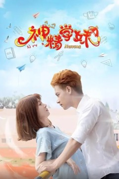 神精学妹第二季