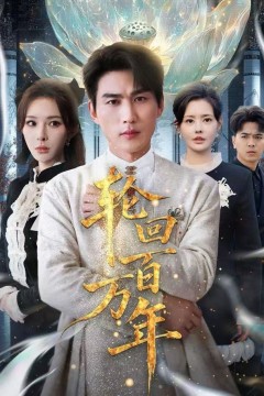 轮回百万年(吾有三葬葬天葬地葬轮回轮回百万年)