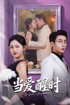 当爱醒时