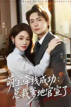 萌宝牵线成功：总裁爹地官宣了