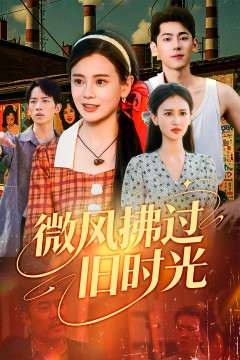 微风拂过旧时光