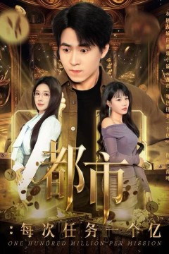 都市：每次任务一个亿(获得系统后，我家存款有点多)