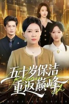 五十岁保洁重返巅峰