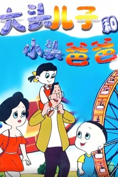 大头儿子和小头爸爸