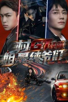 村GT狂飙姐是纯爷们