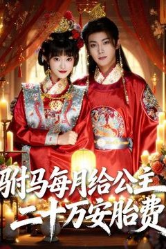 驸马每月给公主二十万安胎费