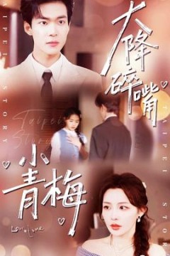 天降碎嘴小青梅