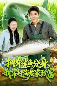 拥有鲨鱼分身，我靠赶海发家致富