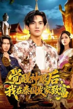 觉醒神眼后，我在泰国发家致富