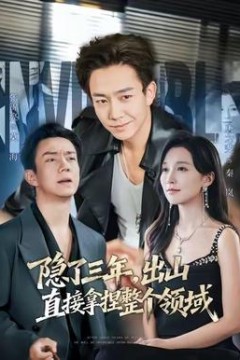 隐了三年，出山直接拿捏整个领域