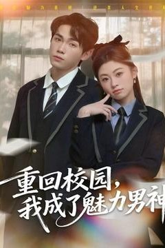 重回校园，我成了魅力男神