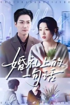 婚礼上的一句话