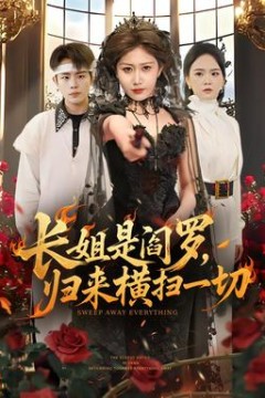 长姐是阎罗，归来横扫一切