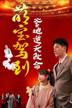 萌宝无敌爹地逆天改命