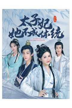 太子妃她不成体统(李木扬邹漪琳)