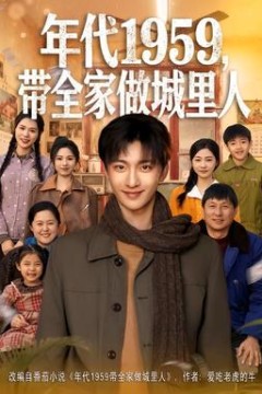 年代1959，带全家做城里人