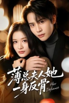 薄总夫人她一身反骨