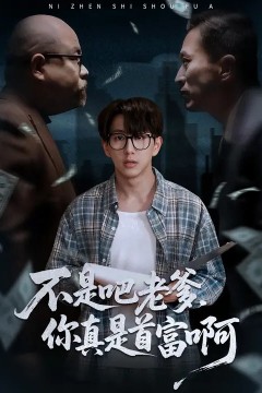 不是吧老爹，你真是首富啊.