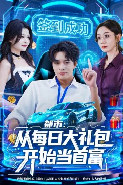 都市：从每日大礼包开始当首富