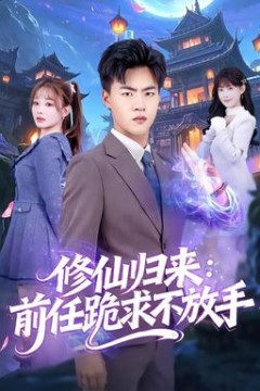 修仙归来：前任跪求不放手