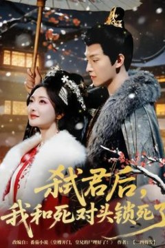 弑君后，我和死对头锁死了