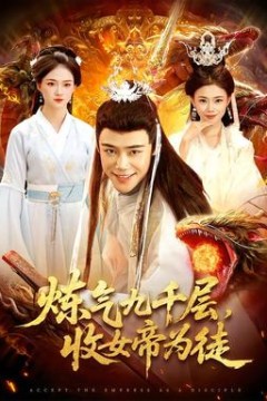 炼气九千层，收女帝为徒