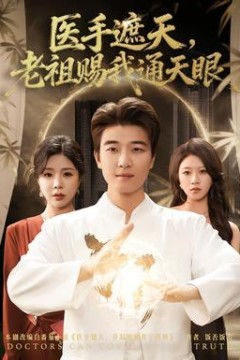 医手遮天，老祖赐我通天眼