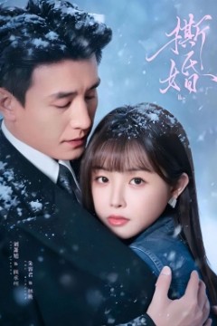 撕婚