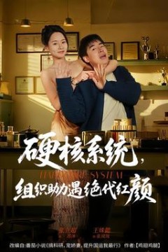 硬核系统，组织助力遇绝代红颜