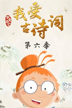 百变马丁我爱古诗词第六季