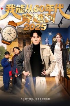 我能从60年代穿越到2025