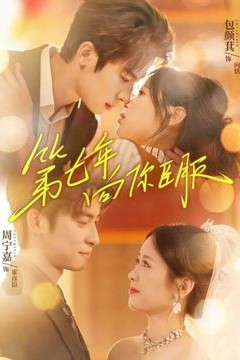 第七年向你臣服