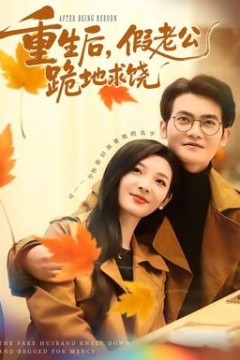 重生后，假老公跪地求饶