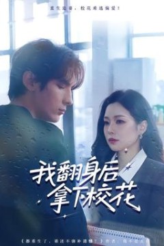 我翻身后拿下校花