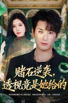 赌石逆袭，透视竟是她给的