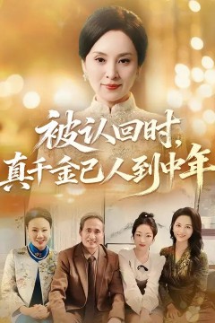 被认回时，真千金已人到中年.