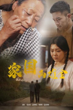 家国两难全