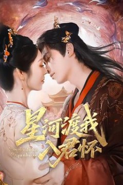 星河渡我入君怀