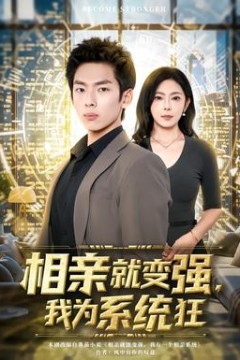 相亲就变强，我为系统狂