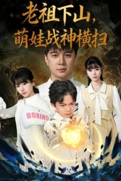 老祖下山，萌娃战神横扫