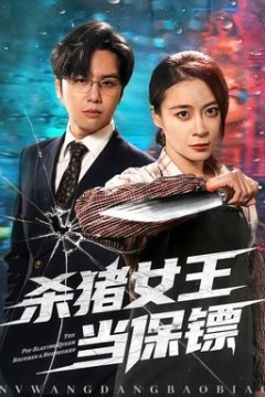 杀猪女王当保镖