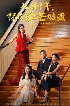 人到中年，恕我锋芒难藏