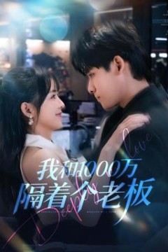 我和1000万隔着个老板
