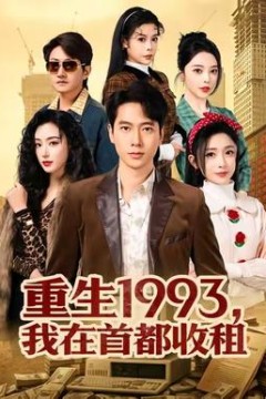 重生1993，我在首都收租