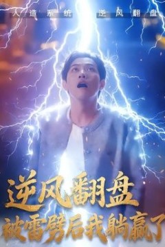 逆风翻盘开局被雷劈，逆风翻盘被雷劈后我躺赢了