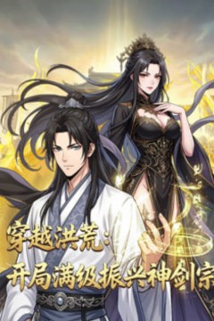 穿越洪荒：开局满级振兴神剑宗