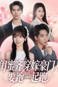 闺蜜齐穿嫁豪门！要跑一起跑