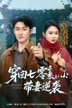 穿回七零复仇：带妻逆袭