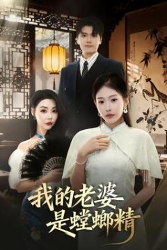 我的老婆是螳螂精