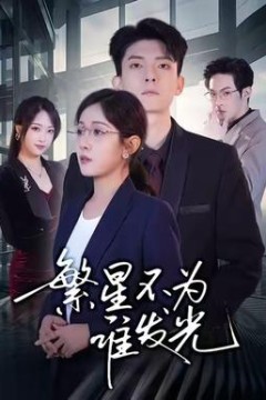 繁星不为谁发光